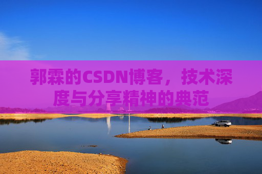 郭霖的CSDN博客,技术深度与分享精神的典范