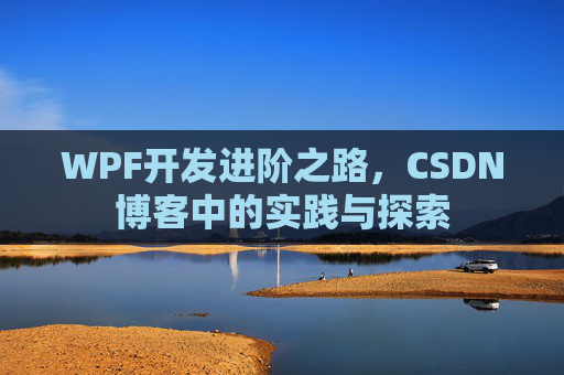WPF开发进阶之路，CSDN博客中的实践与探索