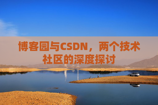 博客园与CSDN，两个技术社区的深度探讨